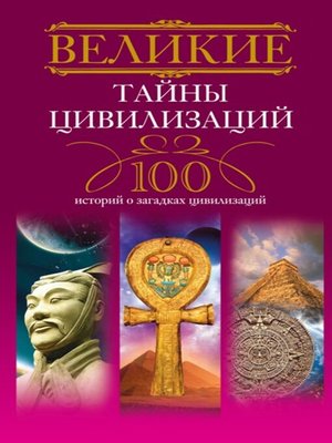 cover image of Великие тайны цивилизаций. 100 историй о загадках цивилизаций